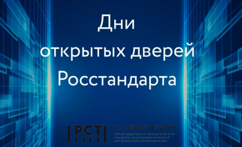 В рамках профориентационной акции «День открытых дверей Росстандарта» ФБУ "Алтайский ЦСМ" приглашает школьников и студентов высших учебных заведений на экскурсии