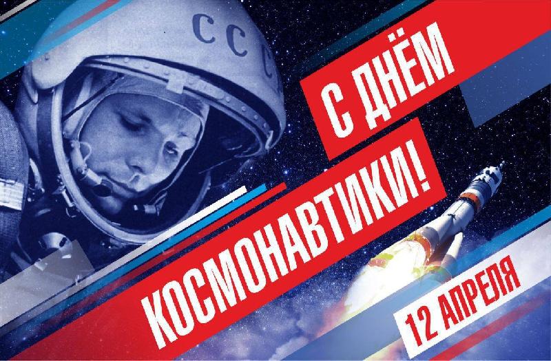 Коллектив ФБУ «Алтайский ЦСМ» поздравляет граждан России с Днем космонавтики!