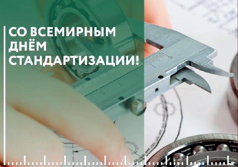 Днем стандартизации!