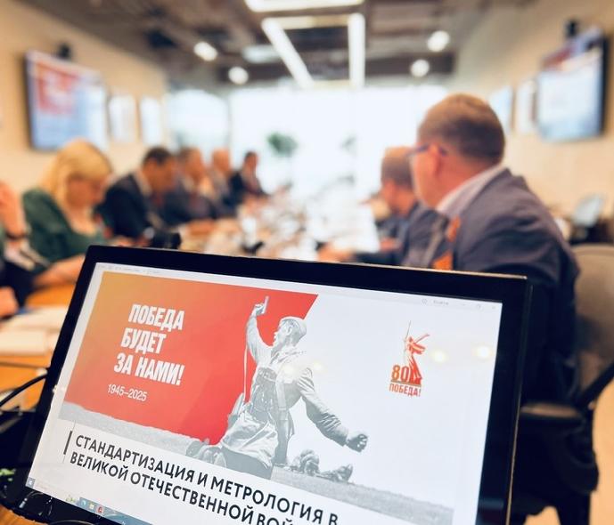 Вклад стандартизации и метрологии в Великую Победу – главная тема заседания Общественного совета