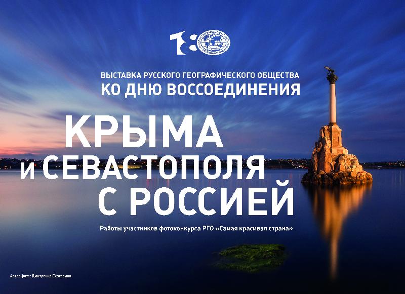 ФБУ «Алтайский ЦСМ» совместно с Русским географическим обществом организовало фотовыставку под названием «Крымская весна»
